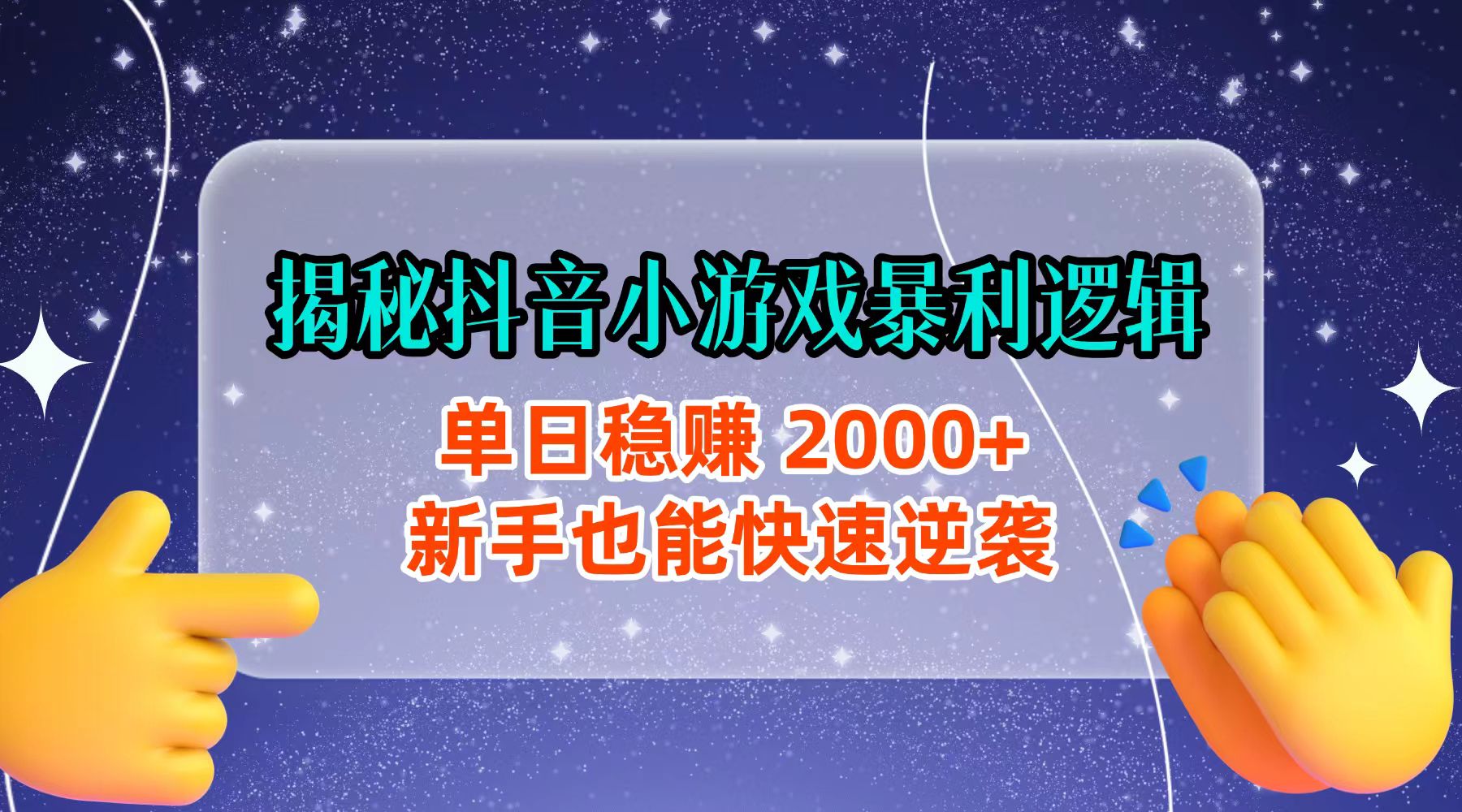 揭秘抖音小游戏暴利逻辑：单日稳赚 2000+，新手也能快速逆袭网创吧-网创项目资源站-副业项目-创业项目-搞钱项目网创吧