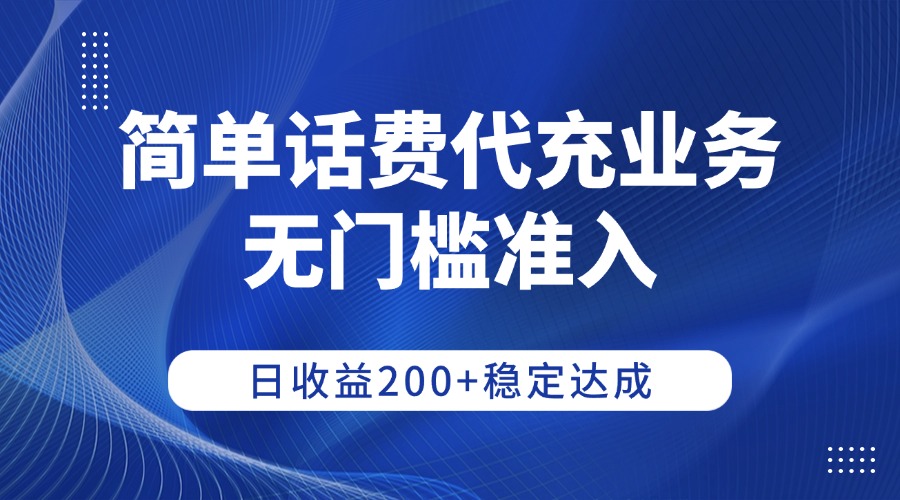 简单话费代充业务，无门槛准入，日收益200+稳定达成网创吧-网创项目资源站-副业项目-创业项目-搞钱项目网创吧