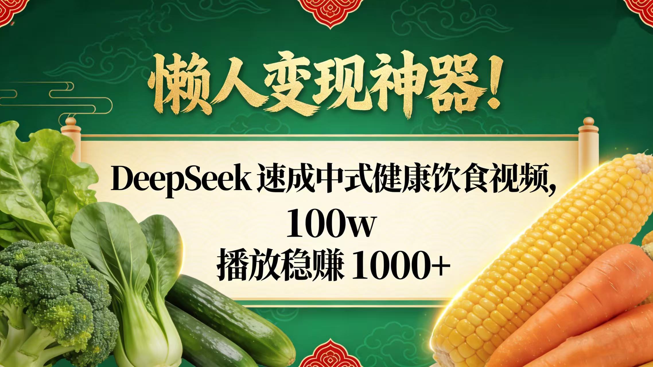 懒人变现神器！DeepSeek 速成中式健康饮食视频，100w 播放稳赚 1000+网创吧-网创项目资源站-副业项目-创业项目-搞钱项目网创吧