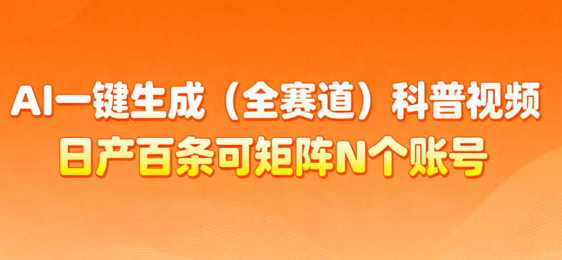 AI一键生成全赛道（法律）科普视频 或其他赛道科普视频！网创吧-网创项目资源站-副业项目-创业项目-搞钱项目网创吧