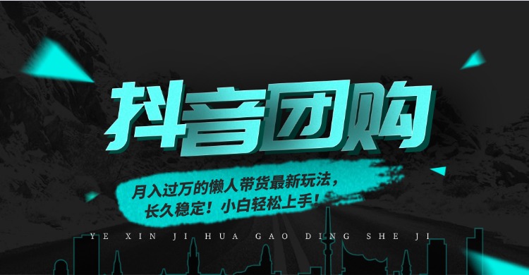 月入过万的抖音团购，懒人带货最新玩法，长久稳定！小白轻松上手网创吧-网创项目资源站-副业项目-创业项目-搞钱项目网创吧