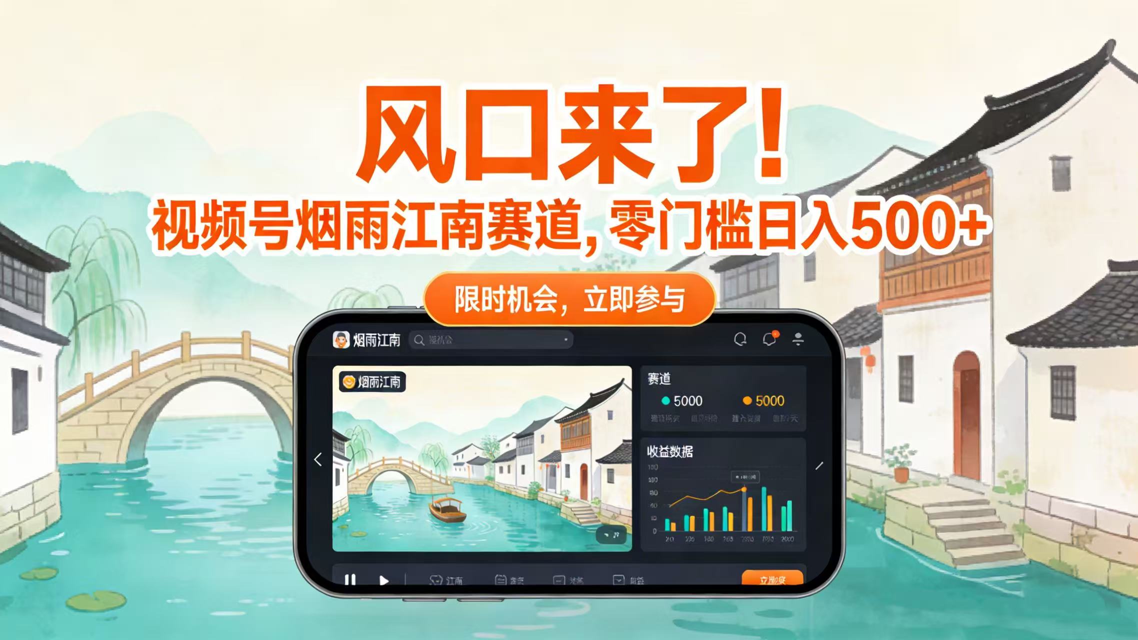 风口来了!视频号烟雨江南赛道,零门槛日入 500+网创吧-网创项目资源站-副业项目-创业项目-搞钱项目网创吧