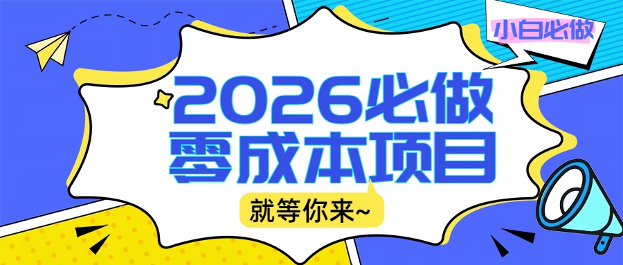 2026震撼登场！神级视频审核黑科技玩法炸裂来袭，10秒秒变下单机器，日夜狂揽订单，新手小白日进500+，财富火箭式飙升！网创吧-网创项目资源站-副业项目-创业项目-搞钱项目网创吧