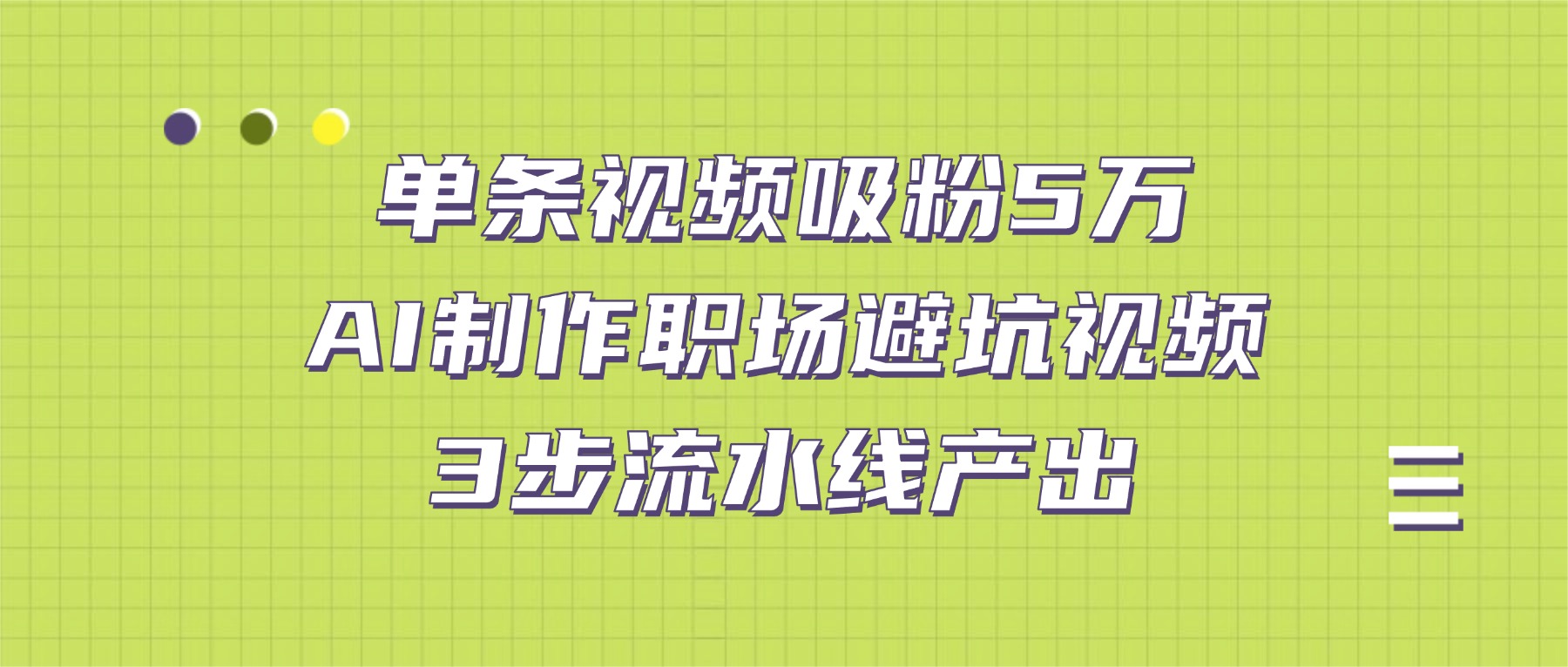 单条视频吸粉5万!AI制作职场避坑视频,3步流水线产出网创吧-网创项目资源站-副业项目-创业项目-搞钱项目网创吧