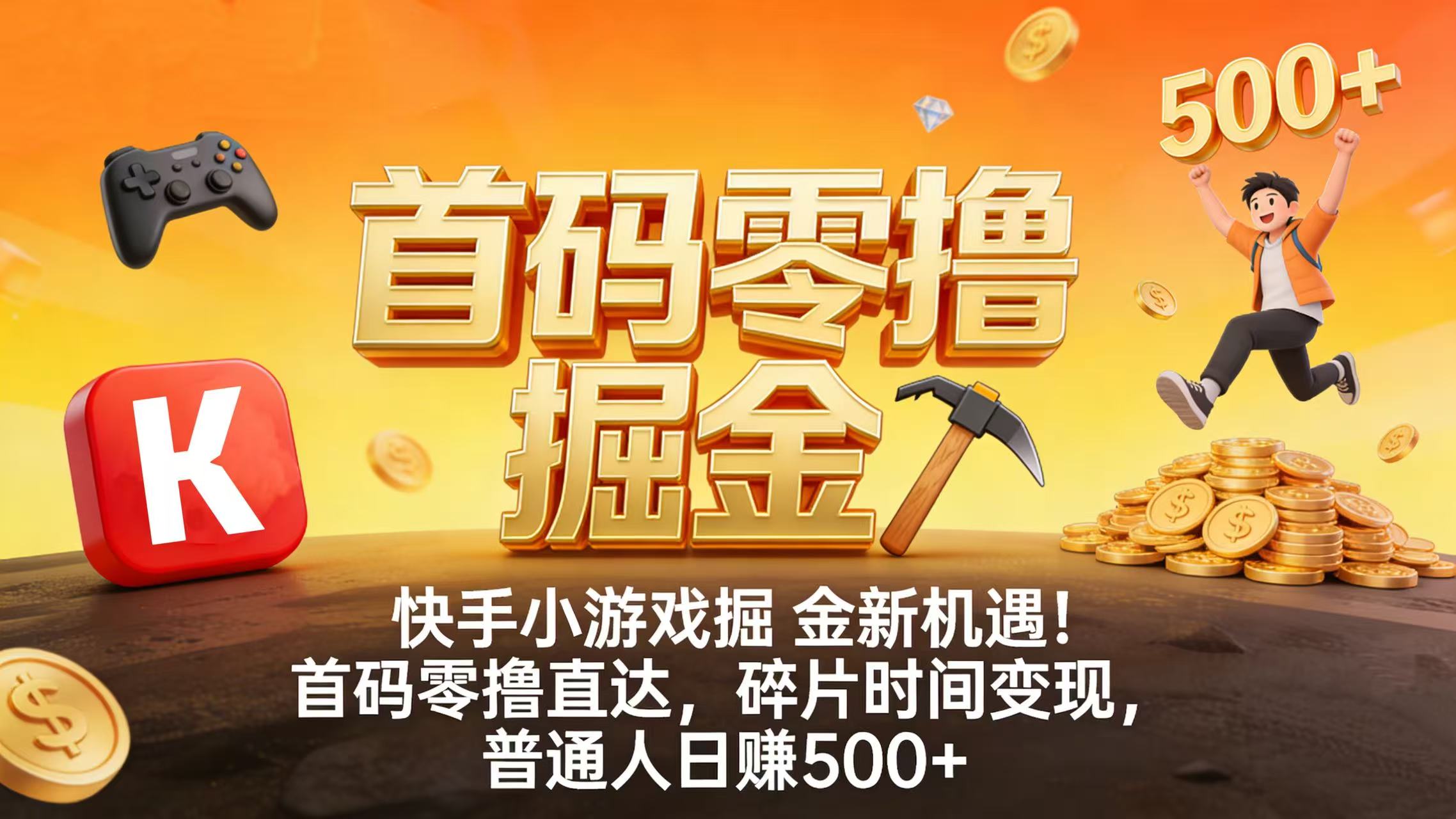 快手小游戏掘金新机遇！首码零撸直达，碎片时间变现，普通人日赚 500+网创吧-网创项目资源站-副业项目-创业项目-搞钱项目网创吧