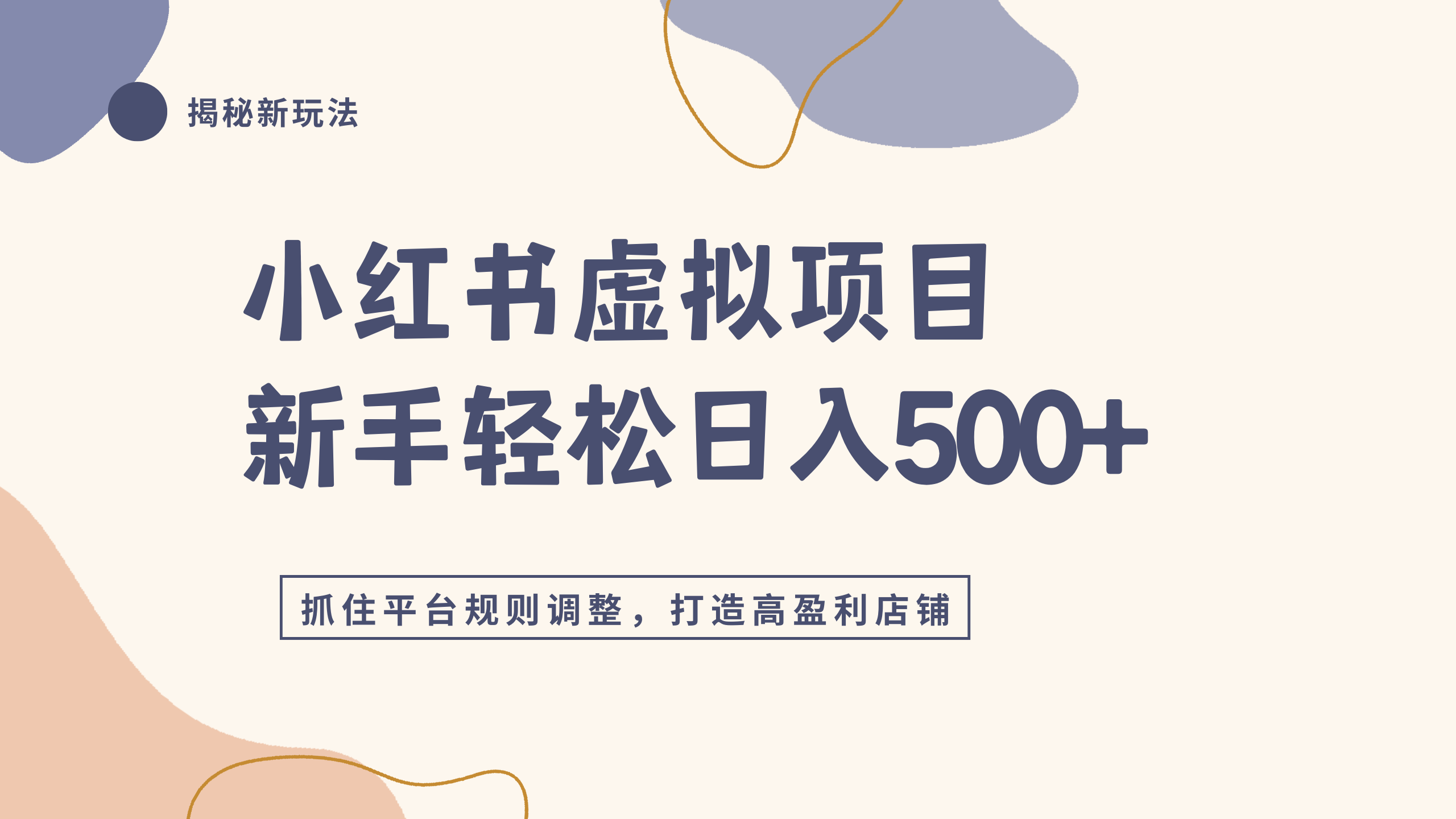 小红书虚拟项目实战4.0,抓住平台规则调整,单店日入500+网创吧-网创项目资源站-副业项目-创业项目-搞钱项目网创吧