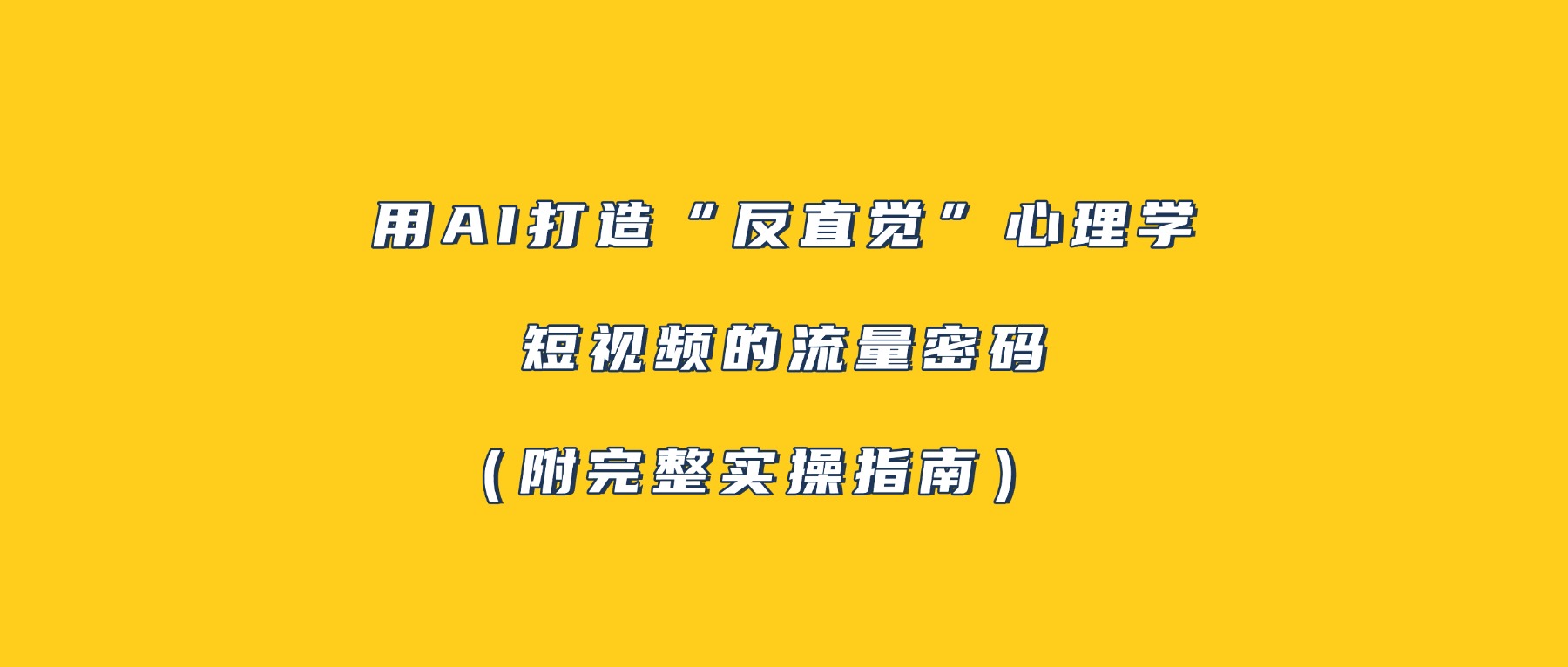 用AI打造“反直觉”心理学短视频的流量密码（附完整实操指南）网创吧-网创项目资源站-副业项目-创业项目-搞钱项目网创吧