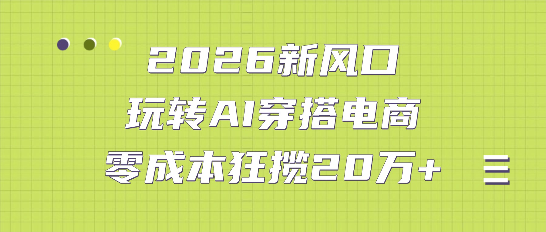2026新风口：玩转AI穿搭电商，零成本狂揽20万+网创吧-网创项目资源站-副业项目-创业项目-搞钱项目网创吧