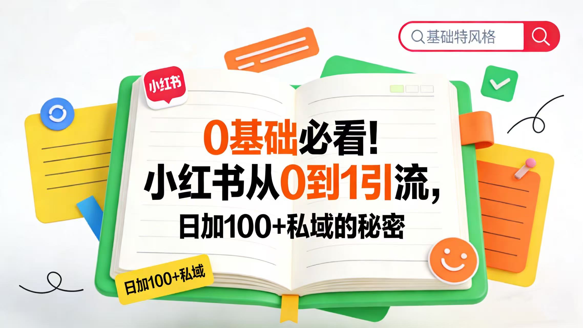 0 基础必看!小红书从 0 到 1 引流,日加 100 + 私域的秘密网创吧-网创项目资源站-副业项目-创业项目-搞钱项目网创吧