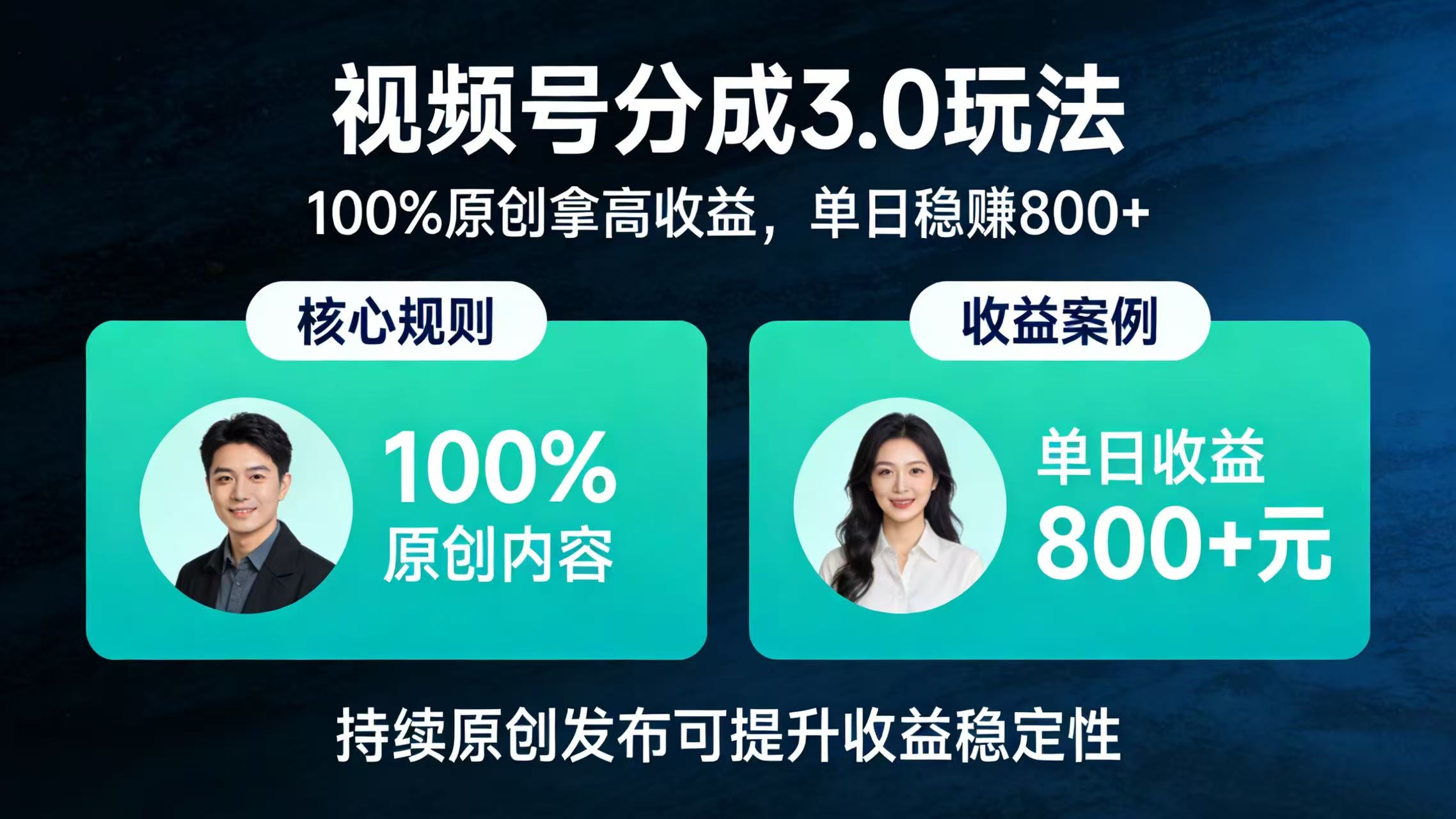 视频号分成 3.0 玩法:100% 原创拿高收益,单日稳赚 800+网创吧-网创项目资源站-副业项目-创业项目-搞钱项目网创吧
