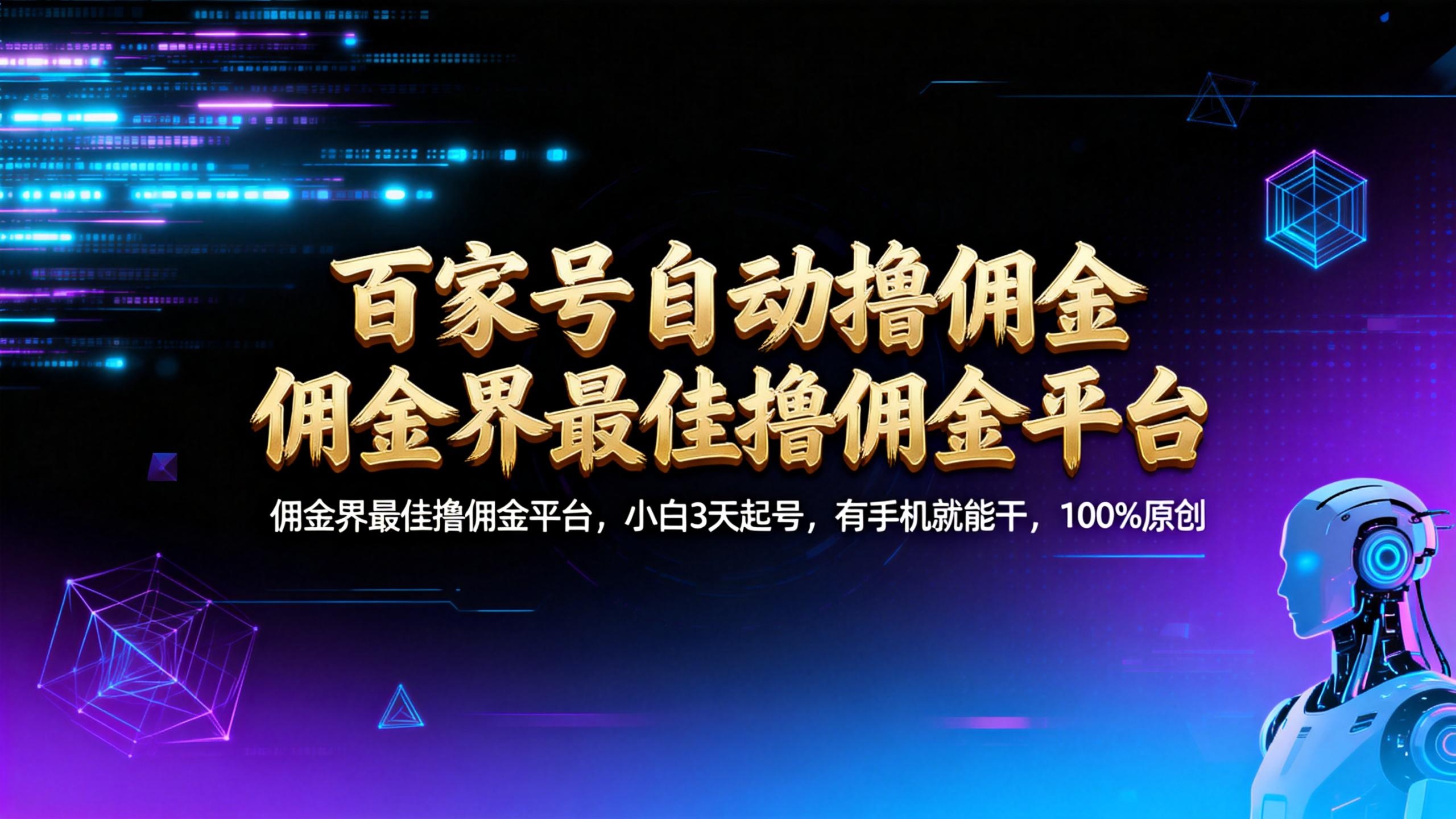 【百家号自动撸佣金】佣金界最佳撸佣金平台小白3天起号有手机就能干100%原创长期稳定网创吧-网创项目资源站-副业项目-创业项目-搞钱项目网创吧