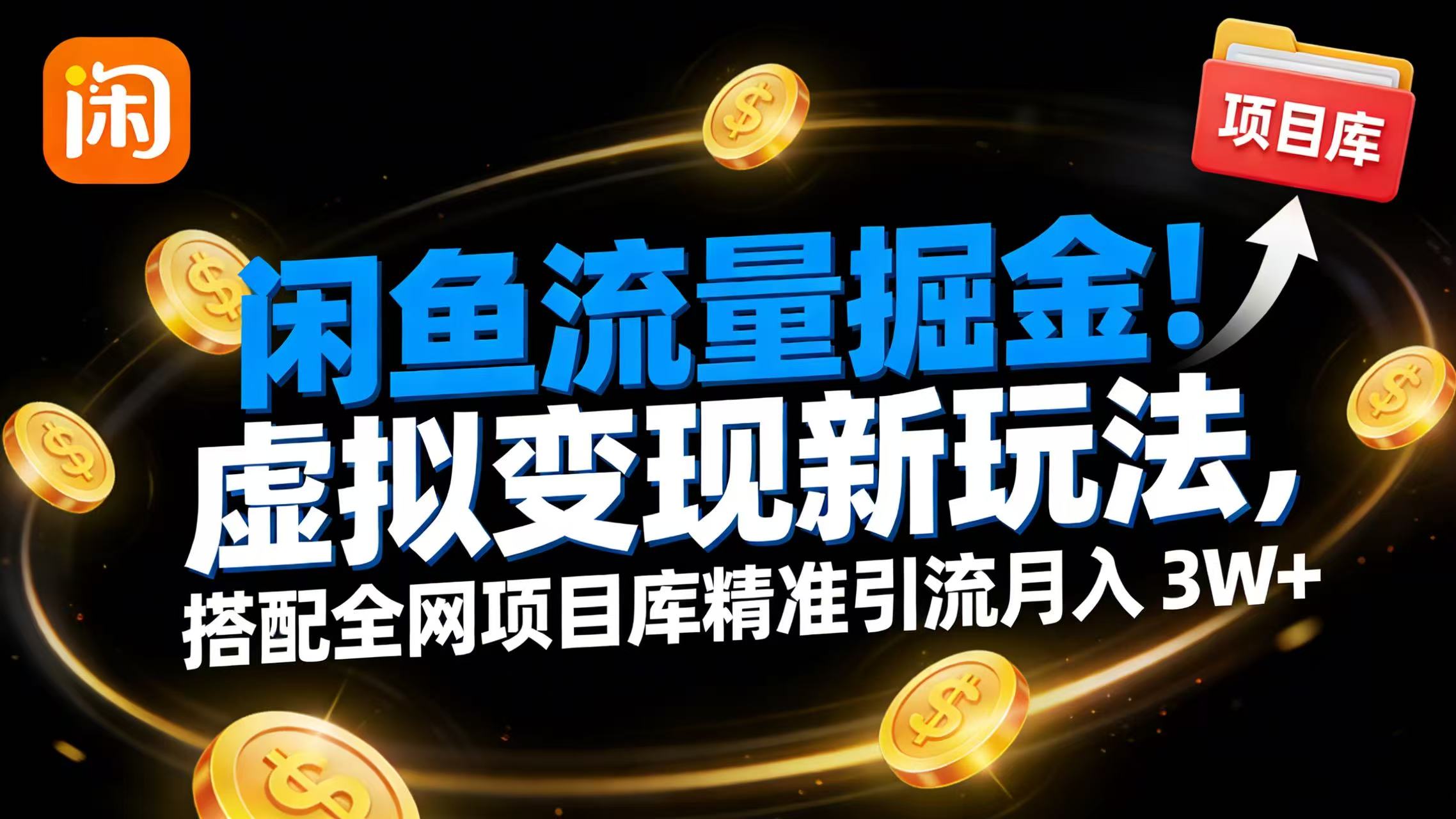 闲鱼流量掘金!虚拟变现新玩法,搭配全网项目库精准引流月入 3W+网创吧-网创项目资源站-副业项目-创业项目-搞钱项目网创吧