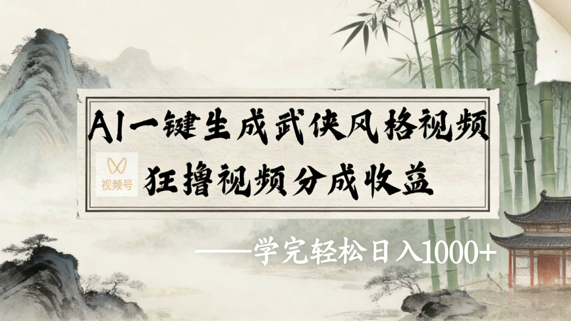 2026年视频号AI一键生成武侠风格视频,狂撸视频号分成收益,学完轻松日入1000+网创吧-网创项目资源站-副业项目-创业项目-搞钱项目网创吧