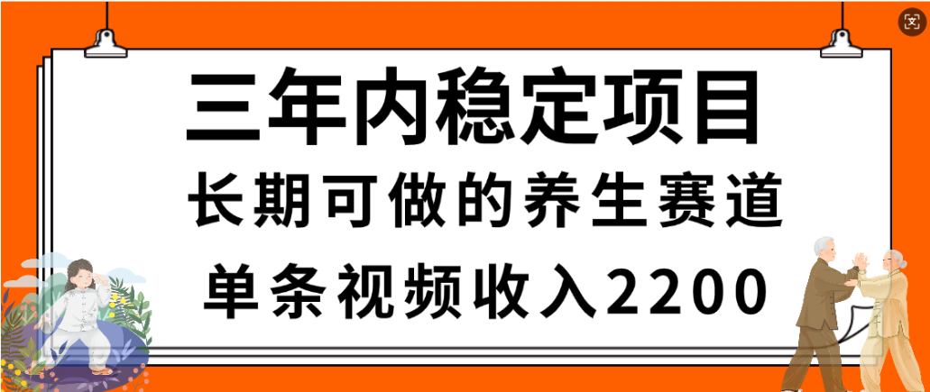 视频号养生赛道,一条视频2200,很简单,长期稳定可做,有人月入3w+网创吧-网创项目资源站-副业项目-创业项目-搞钱项目网创吧