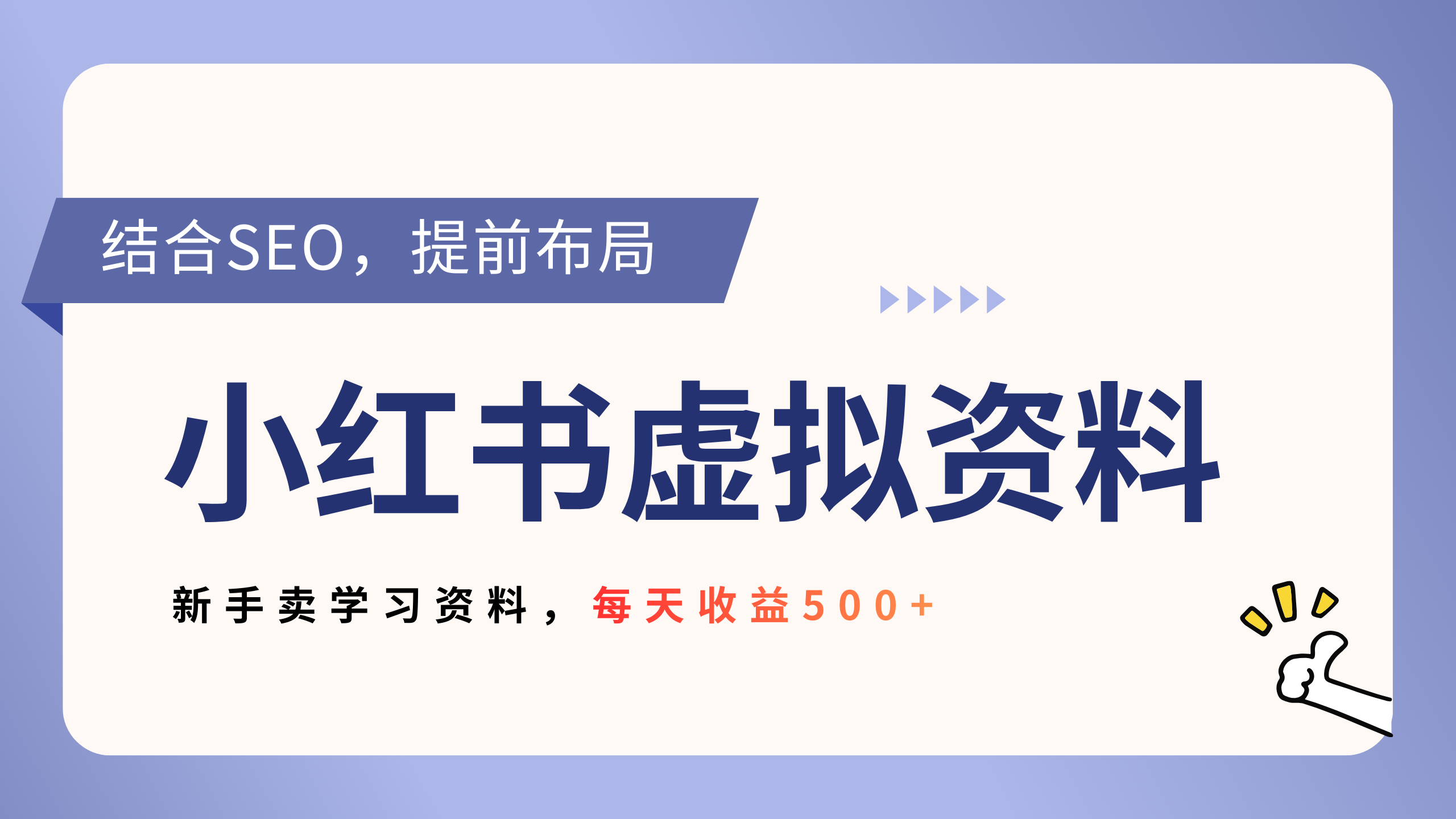 小红书卖教辅资料，借助SEO技术提前布局，新手轻松日入500+网创吧-网创项目资源站-副业项目-创业项目-搞钱项目网创吧