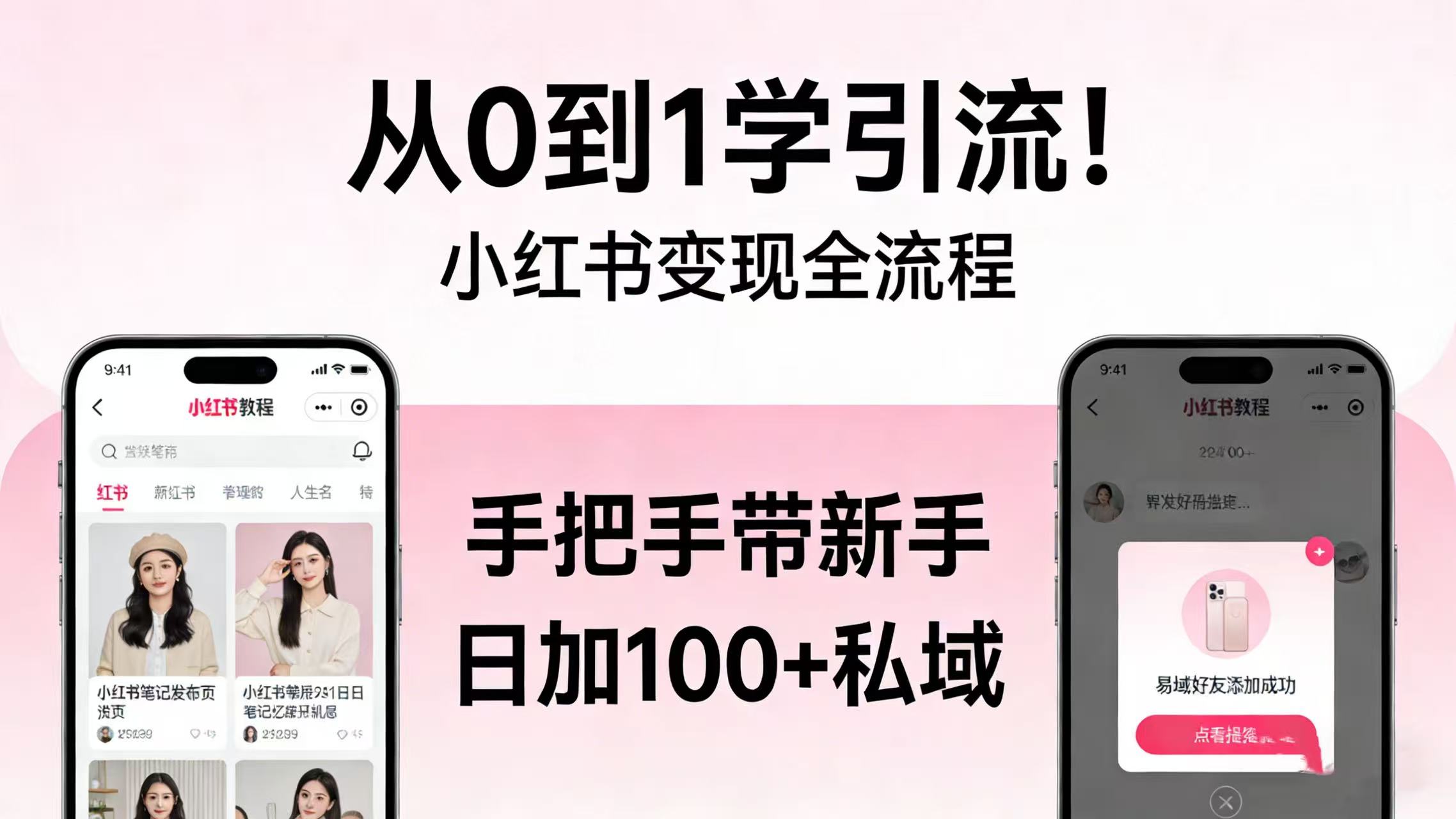 从 0 到 1 学引流!小红书变现全流程,手把手带新手日加 100 + 私域网创吧-网创项目资源站-副业项目-创业项目-搞钱项目网创吧