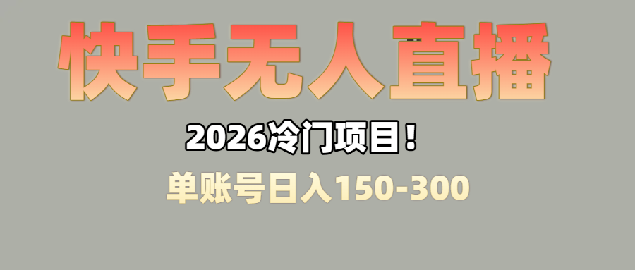 上班摸鱼搞副业?快手无人直播挂机,轻松赚零花钱网创吧-网创项目资源站-副业项目-创业项目-搞钱项目网创吧