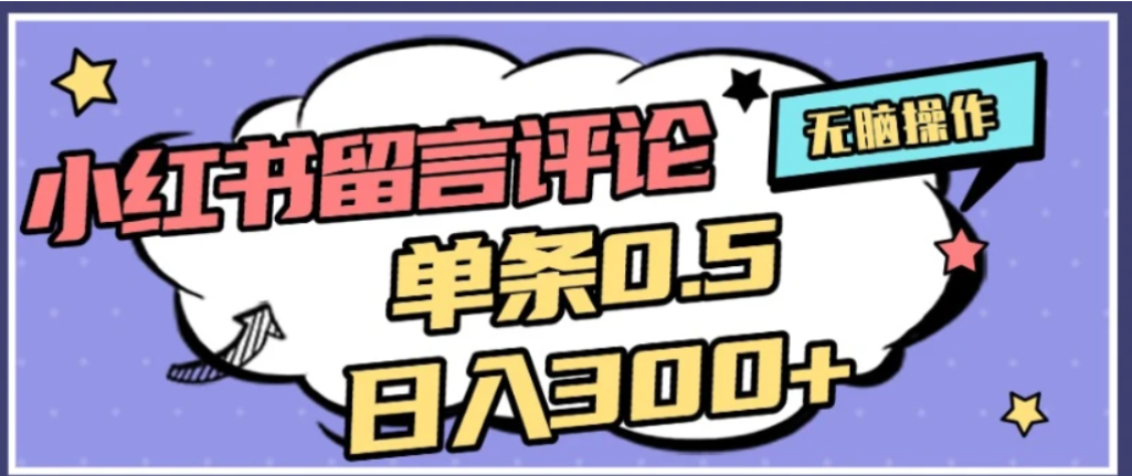 2026最新小红书评论单条0.5元，可日入300＋，无上限，详细操作流程网创吧-网创项目资源站-副业项目-创业项目-搞钱项目网创吧