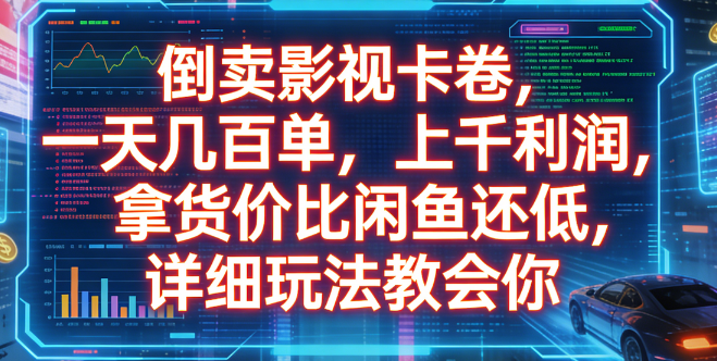 倒卖影视卡卷，一天几百单，上千利润，拿货价比闲鱼还低，详细玩法教会你网创吧-网创项目资源站-副业项目-创业项目-搞钱项目网创吧