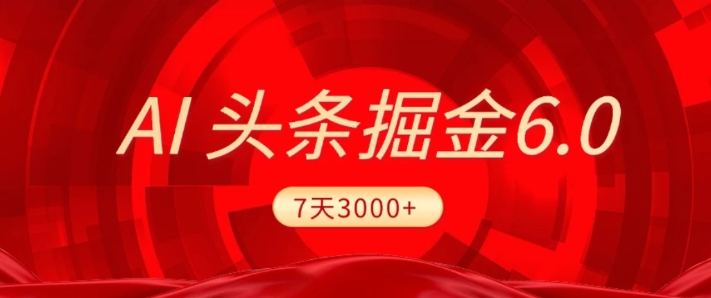 2026最新AI头条6.0，7天挣了3000+，操作很简单，小白可以照做（附详细教程）网创吧-网创项目资源站-副业项目-创业项目-搞钱项目网创吧