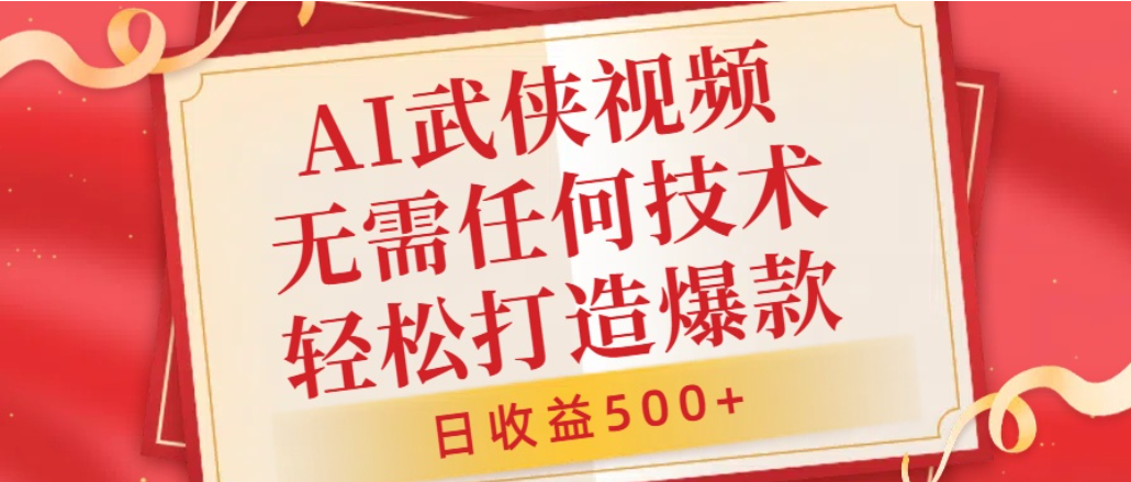 AI武侠视频，无脑打造爆款视频，小白轻松无压力上手，日收益500+，无需任何技术网创吧-网创项目资源站-副业项目-创业项目-搞钱项目网创吧