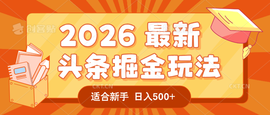 2026 重磅来袭！头条掘金逆天翻盘秘籍，AI 一键打造爆款内容，只需简单复制粘贴，日入 500 + 轻松实现！网创吧-网创项目资源站-副业项目-创业项目-搞钱项目网创吧