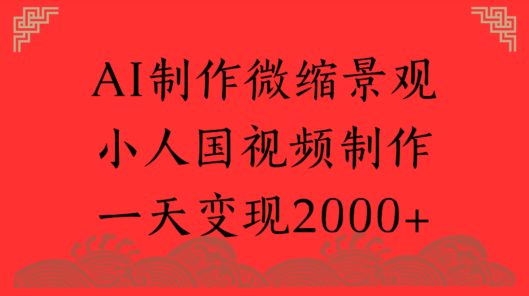 AI制作微缩景观，小人国视频制作，一天可变现2000+网创吧-网创项目资源站-副业项目-创业项目-搞钱项目网创吧