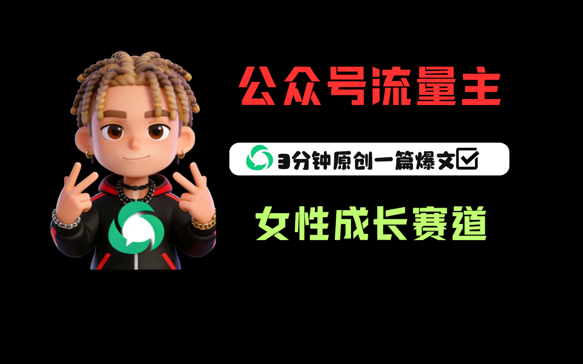 公众号流量主之女性成长赛道，每篇上w阅读收益800+网创吧-网创项目资源站-副业项目-创业项目-搞钱项目网创吧