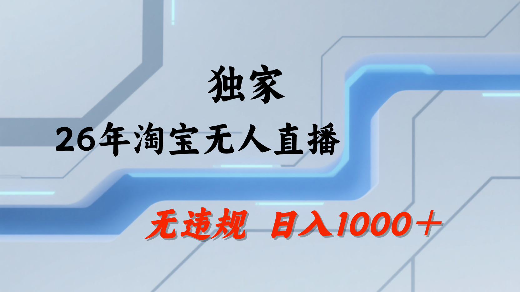 淘宝无人直播，不违规不封号，直播25小时卖17万，全年旺季！可批量矩阵网创吧-网创项目资源站-副业项目-创业项目-搞钱项目网创吧