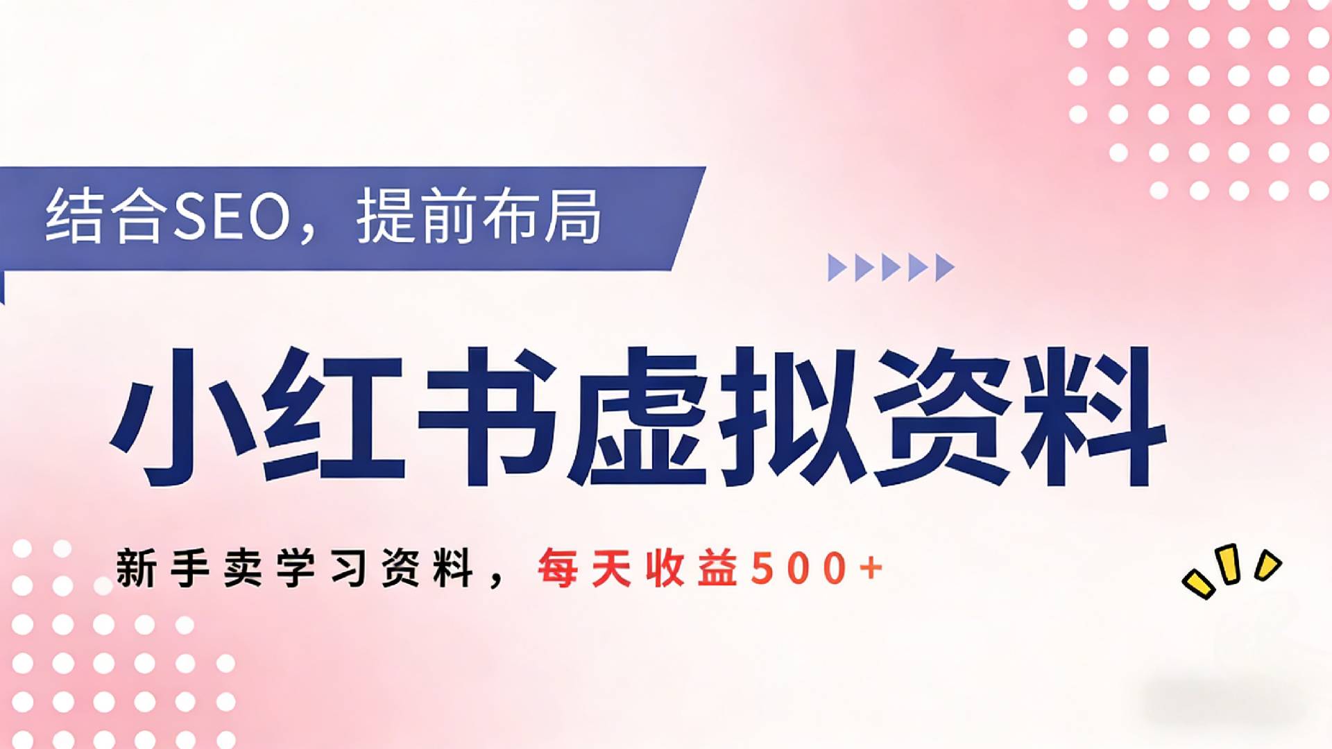 2026年小红书卖教辅资料，借助SEO技术提前布局，新手轻松日入500+网创吧-网创项目资源站-副业项目-创业项目-搞钱项目网创吧