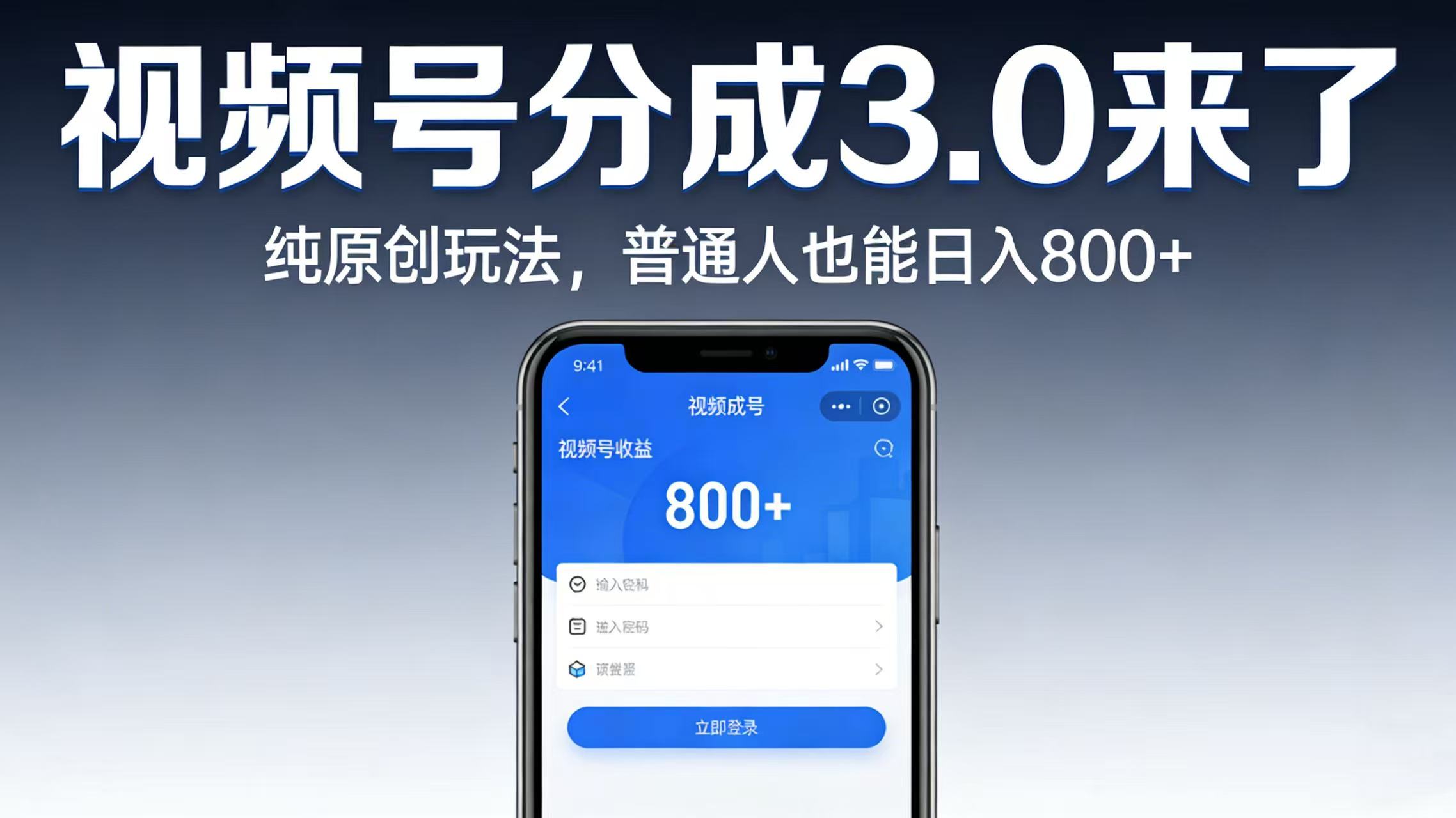 视频号分成 3.0 来了：纯原创玩法，普通人也能日入 800+网创吧-网创项目资源站-副业项目-创业项目-搞钱项目网创吧