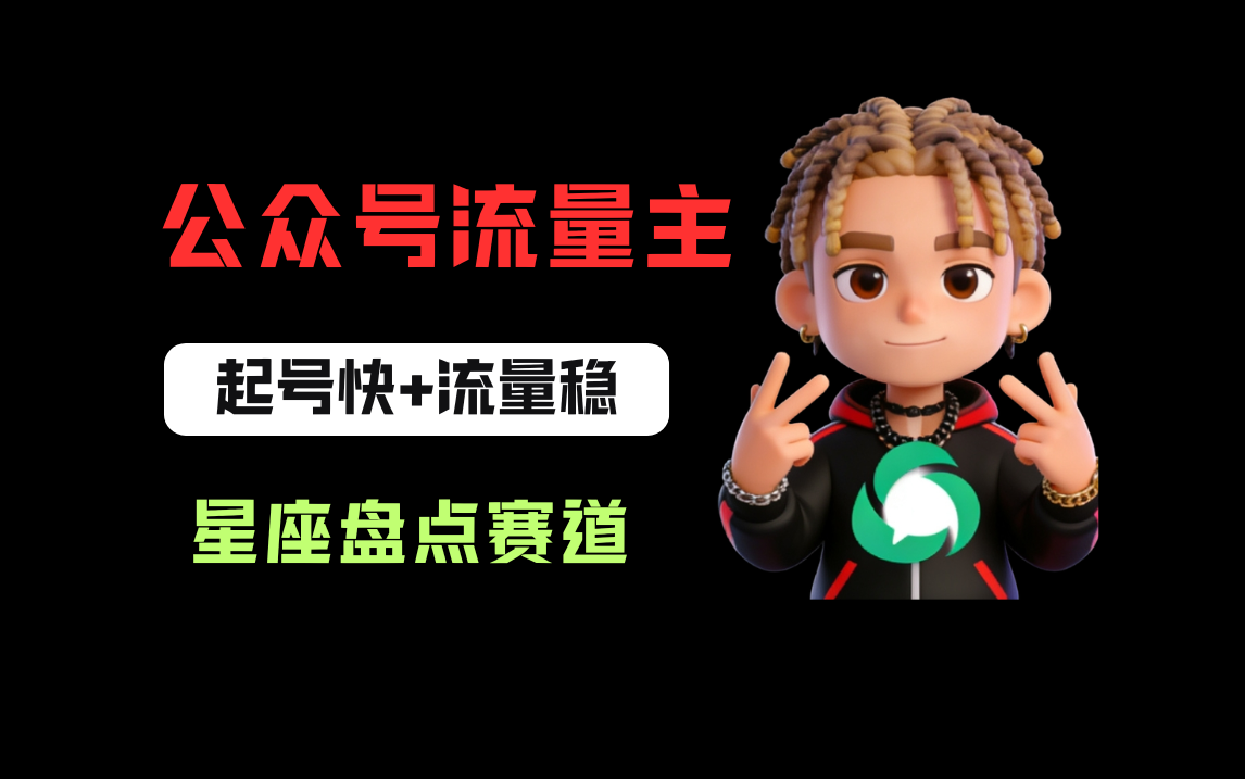 公众号流量主之星座盘点赛道，起号快+流量稳，流程简单，适合新手操作！网创吧-网创项目资源站-副业项目-创业项目-搞钱项目网创吧