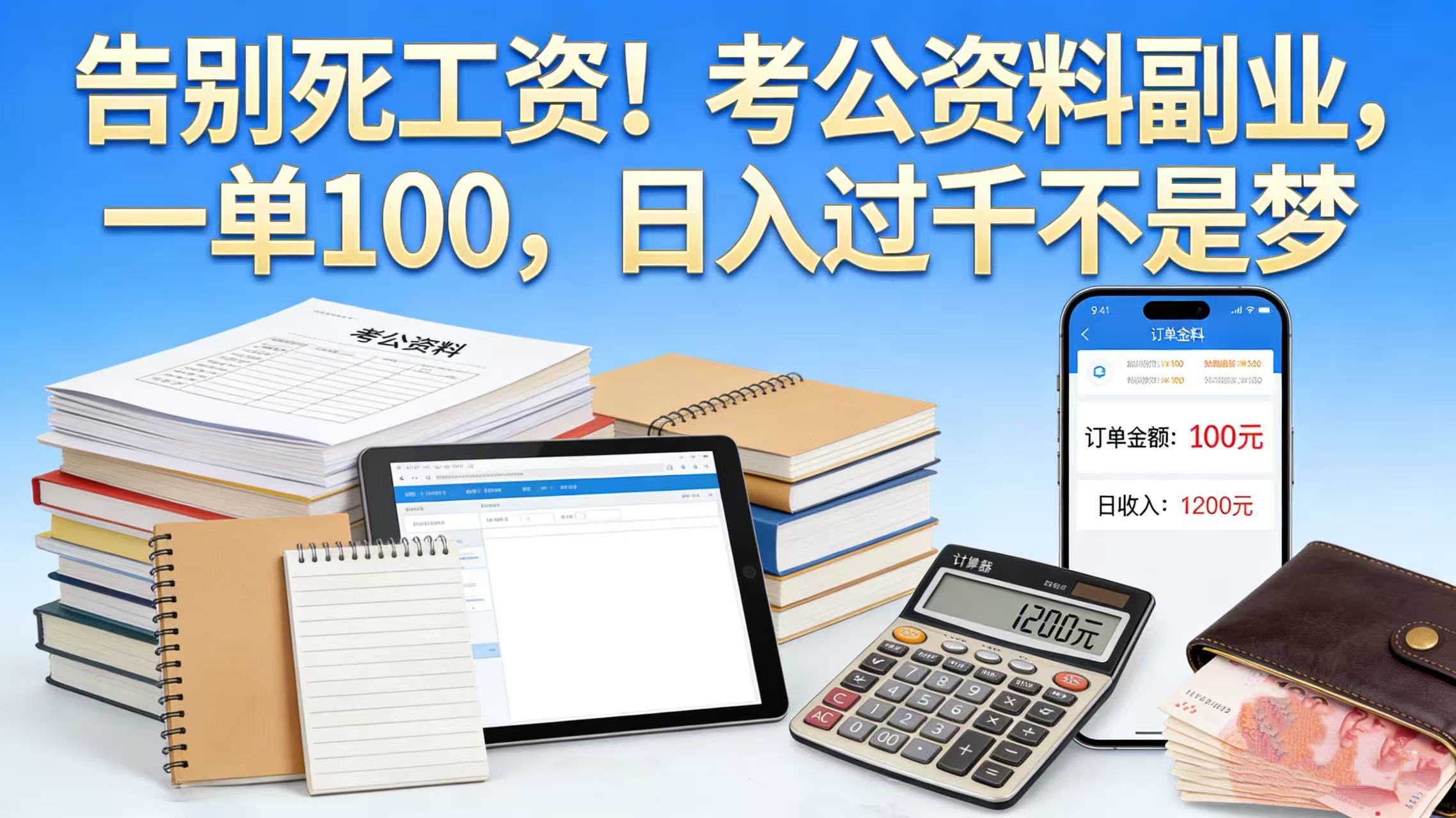 告别死工资！考公资料副业，一单 100，日入过千不是梦网创吧-网创项目资源站-副业项目-创业项目-搞钱项目网创吧