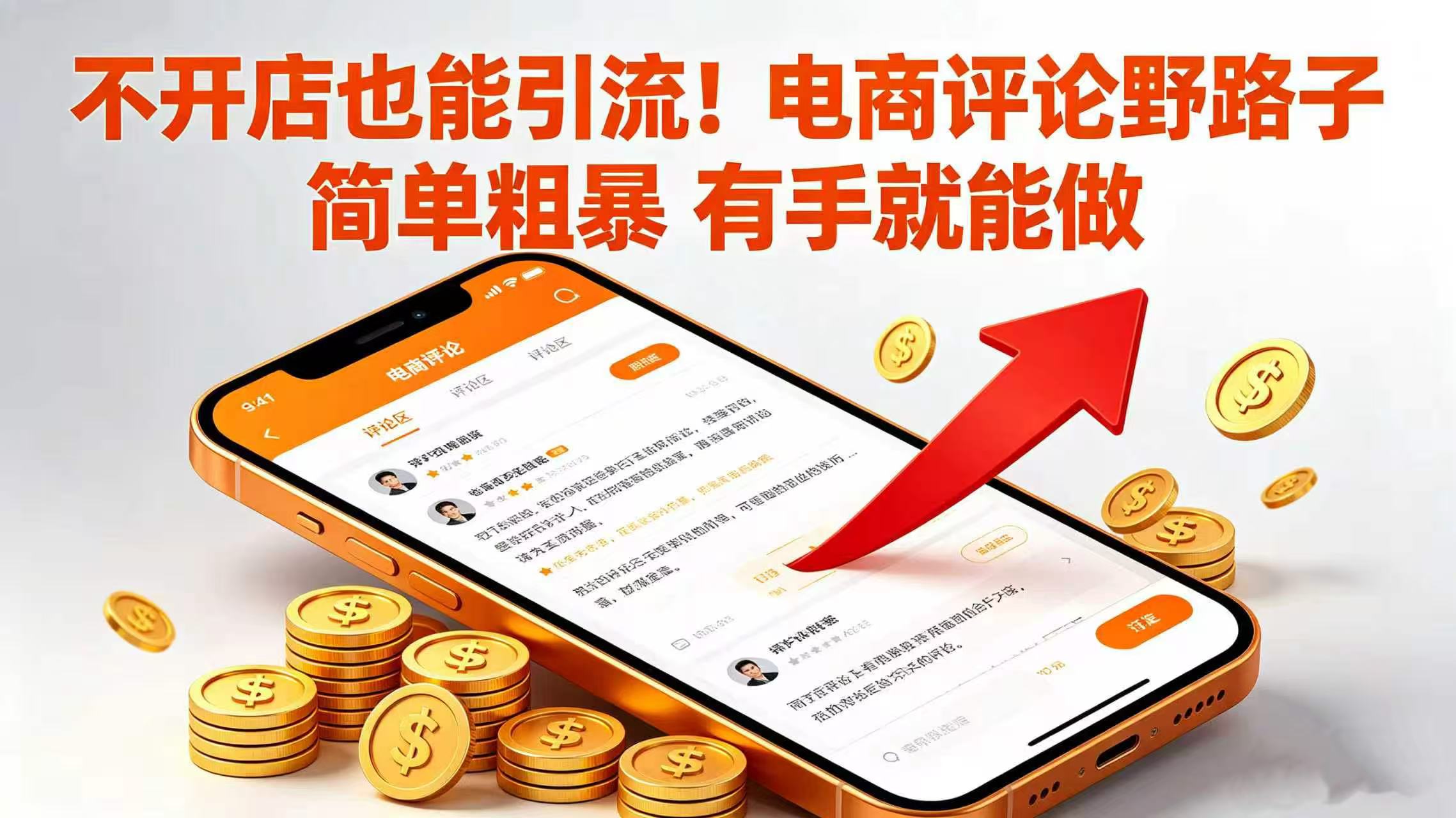 不开店也能引流！电商评论野路子 简单粗暴 有手就能做网创吧-网创项目资源站-副业项目-创业项目-搞钱项目网创吧