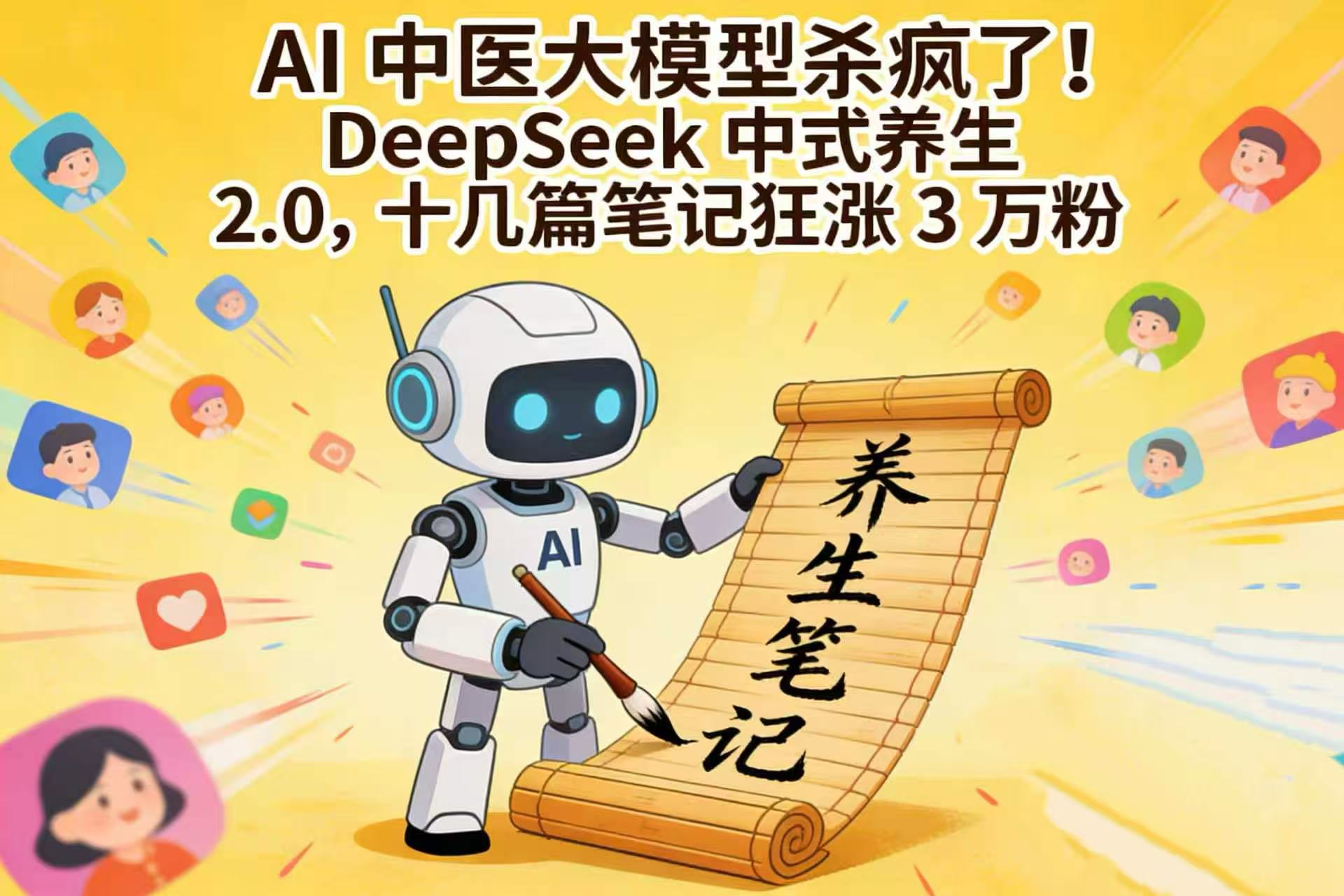 AI 中医大模型杀疯了！DeepSeek 中式养生 2.0，十几篇笔记狂涨 3 万粉网创吧-网创项目资源站-副业项目-创业项目-搞钱项目网创吧
