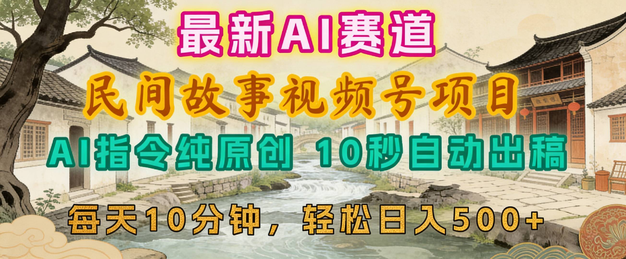2026年视频号赛道，最新AI民间故事，每日10分钟，轻松日入500+网创吧-网创项目资源站-副业项目-创业项目-搞钱项目网创吧