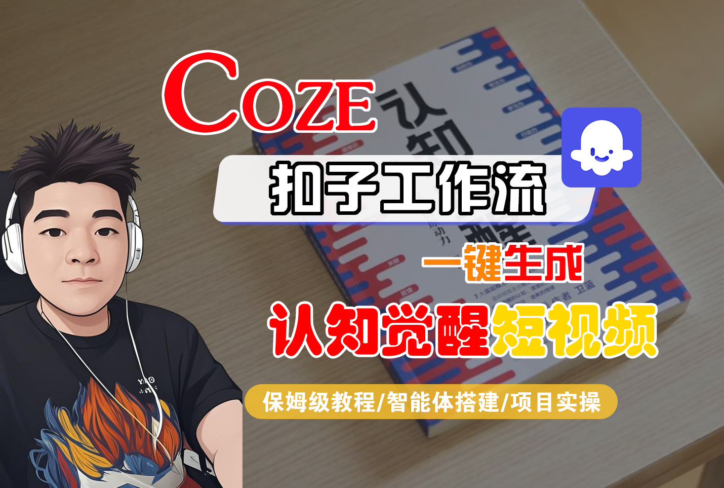 【Coze工作流搭建实操教程】Coze智能体工作流一键生成“认知觉醒“短视频，全流程保姆级教学！网创吧-网创项目资源站-副业项目-创业项目-搞钱项目网创吧
