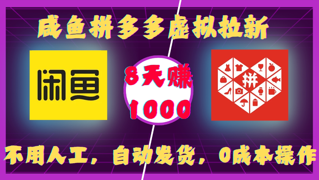 咸鱼拼多多虚拟拉新，不用人工，自动发货，0成本操作，8天可赚1000网创吧-网创项目资源站-副业项目-创业项目-搞钱项目网创吧