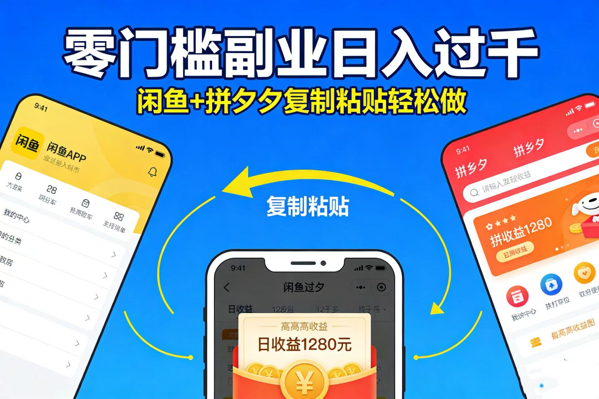 不用学技术！闲鱼 + 拼夕夕复制粘贴，零门槛副业日入过千网创吧-网创项目资源站-副业项目-创业项目-搞钱项目网创吧