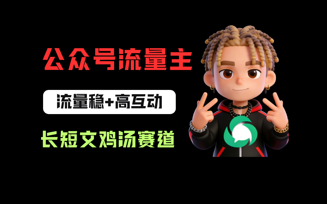 公众号流量主之长短文鸡汤赛道，流量稳+高互动，从0-1全流程讲解！网创吧-网创项目资源站-副业项目-创业项目-搞钱项目网创吧