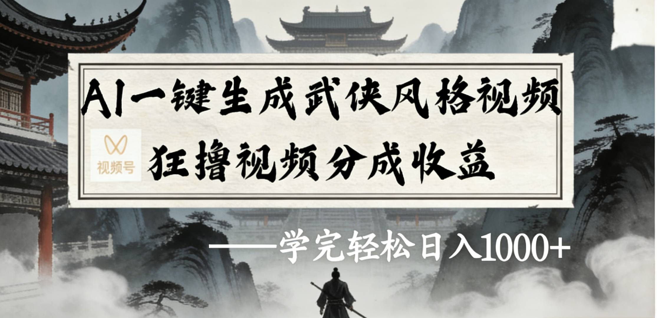 最新：视频号AI一键生成武侠风格视频，狂撸视频号分成收益，学完轻松日入1000+网创吧-网创项目资源站-副业项目-创业项目-搞钱项目网创吧