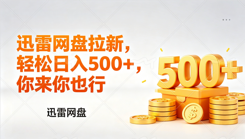 迅雷网盘锐评拉新，轻松日入几张，小白副业首选网创吧-网创项目资源站-副业项目-创业项目-搞钱项目网创吧