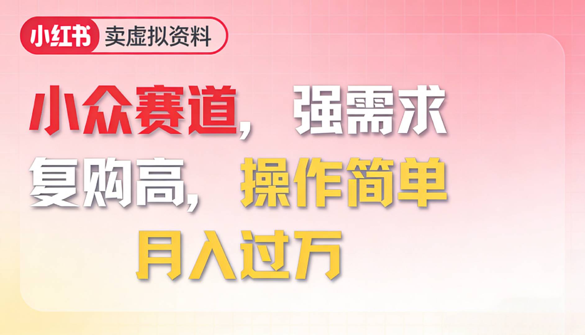 2026年就做小众赛道，强需求，复购高，月入过万，操作简单网创吧-网创项目资源站-副业项目-创业项目-搞钱项目网创吧