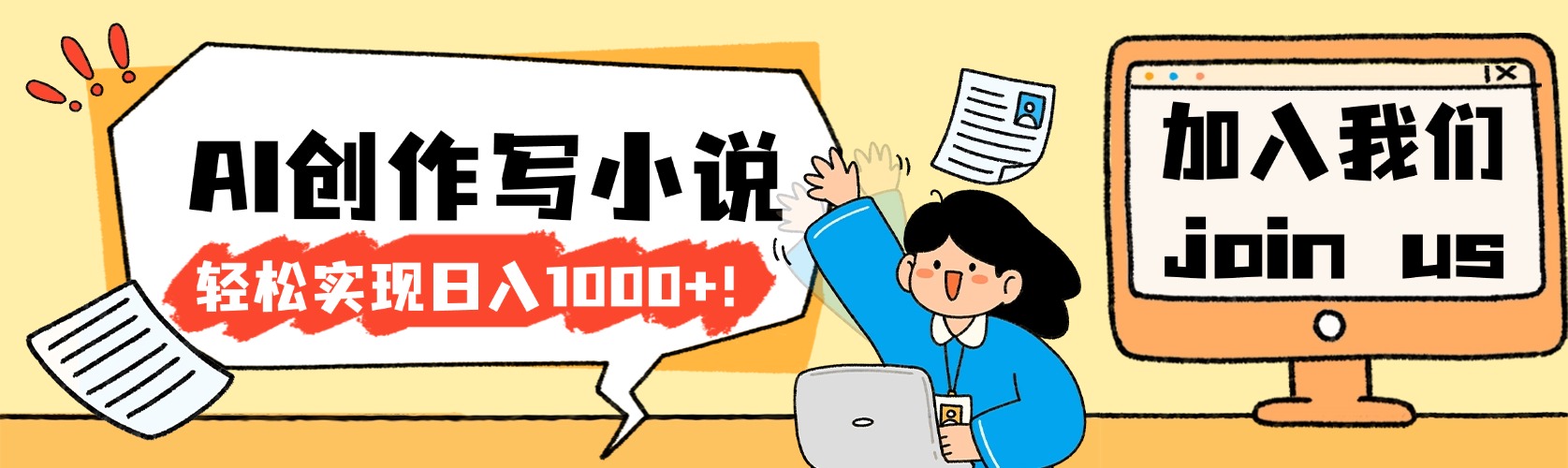 26年最新风口项目AI工具创作写小说，轻松实现日入1000+网创吧-网创项目资源站-副业项目-创业项目-搞钱项目网创吧