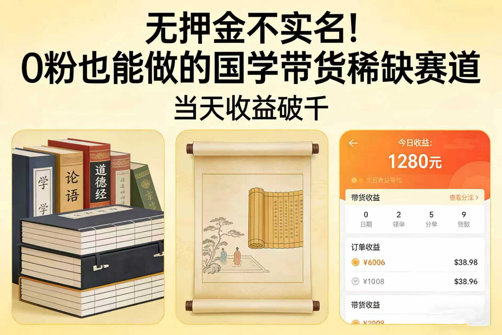 无押金不实名！0 粉也能做的国学带货稀缺赛道，当天收益破千网创吧-网创项目资源站-副业项目-创业项目-搞钱项目网创吧