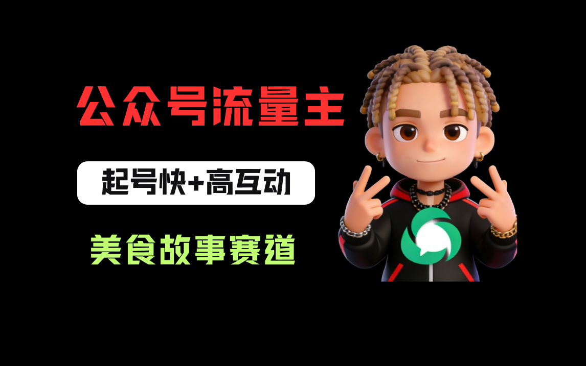 公众号流量主之美食故事赛道，起号快+高互动，8天就能做出爆款文章！网创吧-网创项目资源站-副业项目-创业项目-搞钱项目网创吧