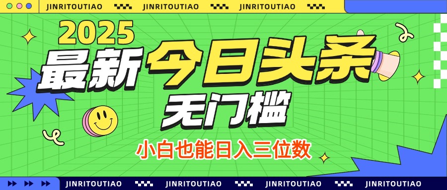 最新头条火爆赛道，无门槛操作简单，小白也能日入三位数网创吧-网创项目资源站-副业项目-创业项目-搞钱项目网创吧