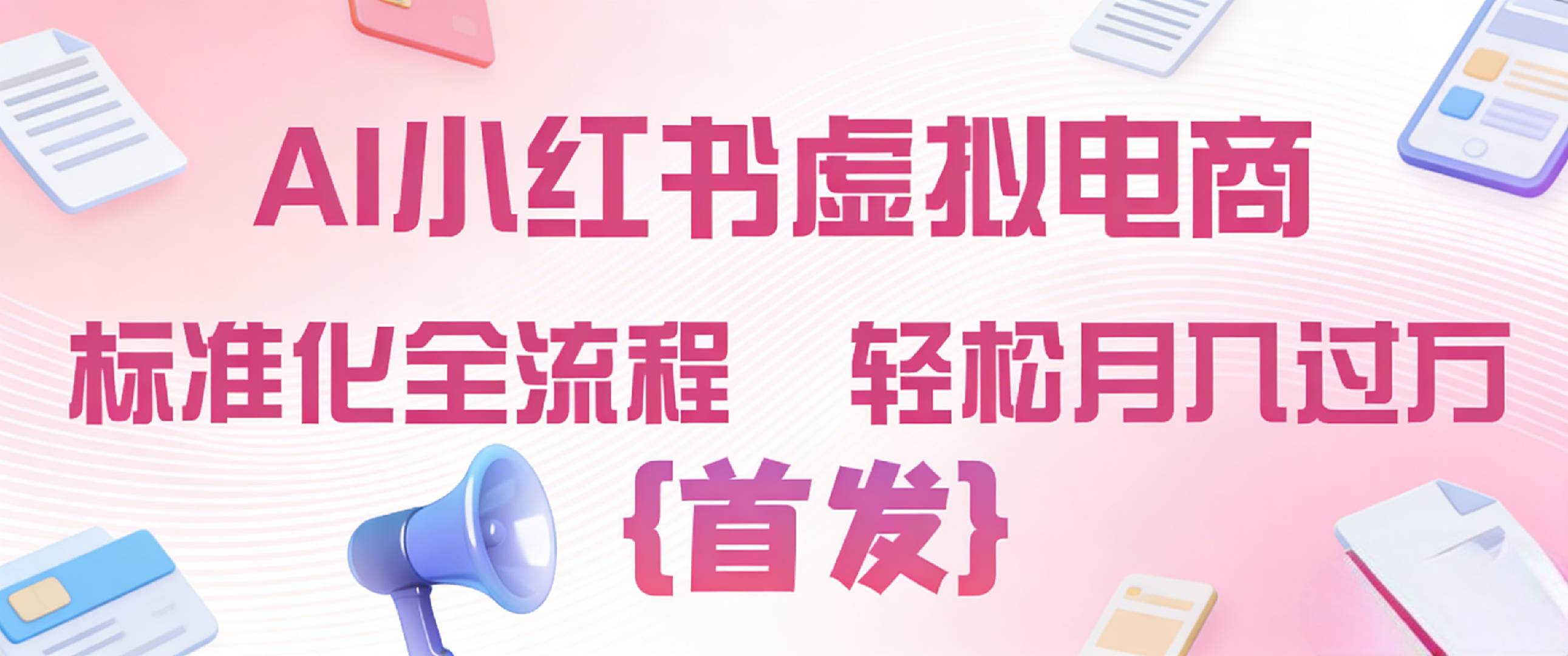 2026年AI小红书虚拟电商 标准化全流程 轻松月入过万网创吧-网创项目资源站-副业项目-创业项目-搞钱项目网创吧