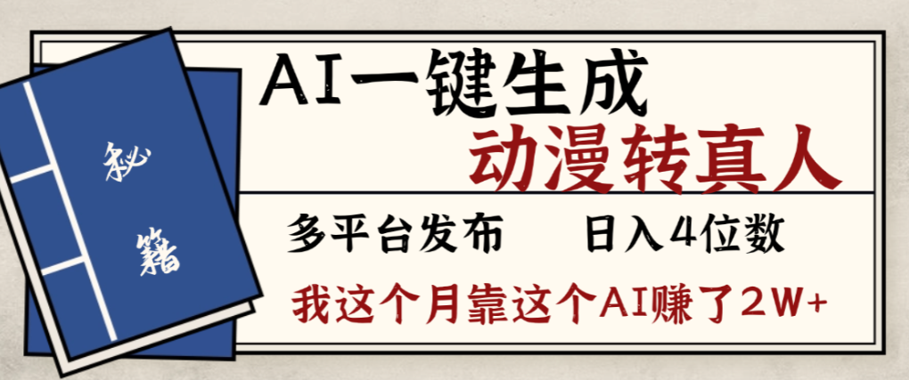 2026年AI一键生成，动漫转真人，这个月靠这个AI赚了2W+网创吧-网创项目资源站-副业项目-创业项目-搞钱项目网创吧